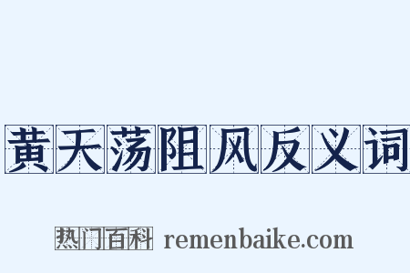 黄天荡阻风反义词是什么意思的图片